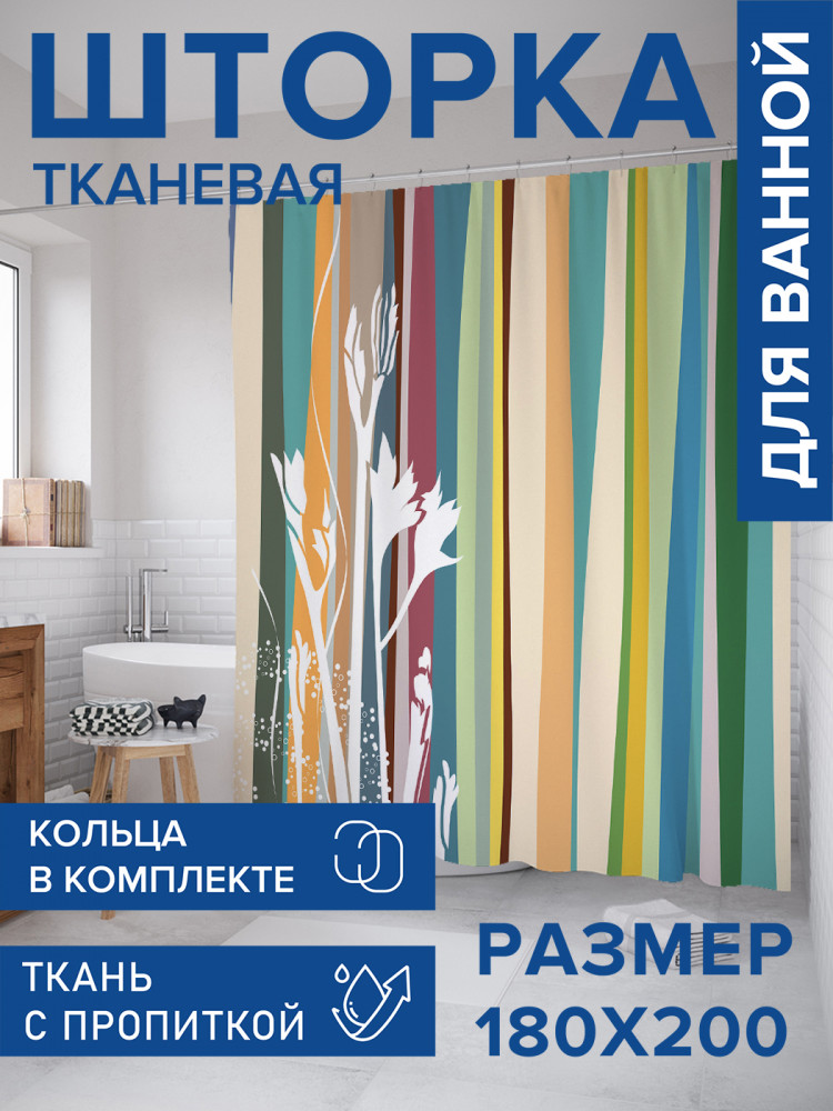 Штора для ванной с водоотталкивающей пропиткой «Полосы для дома» | JoyArty