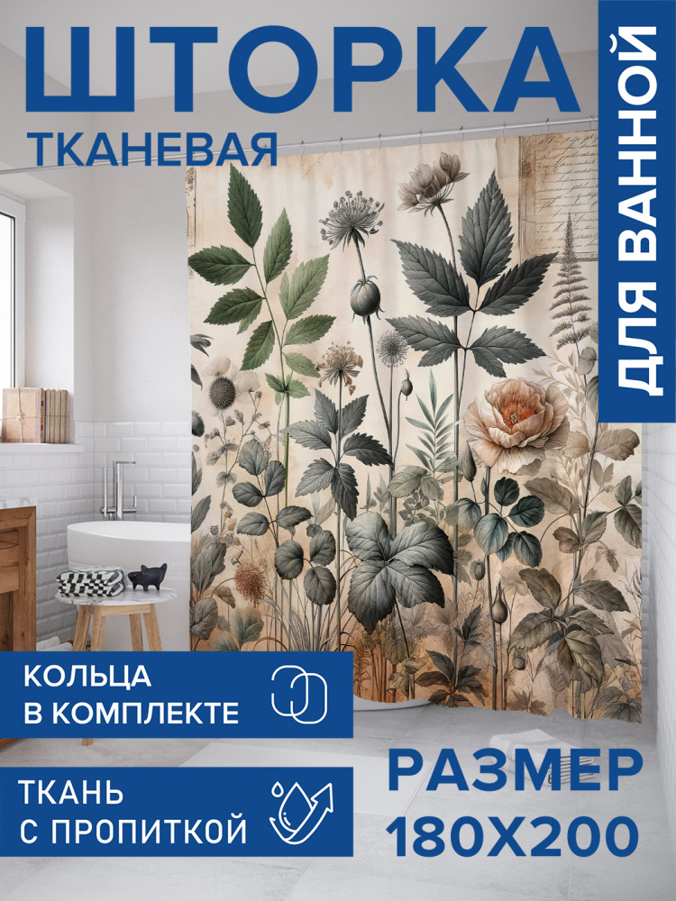 Штора для ванной с водоотталкивающей пропиткой «Ретро ботаника» | JoyArty