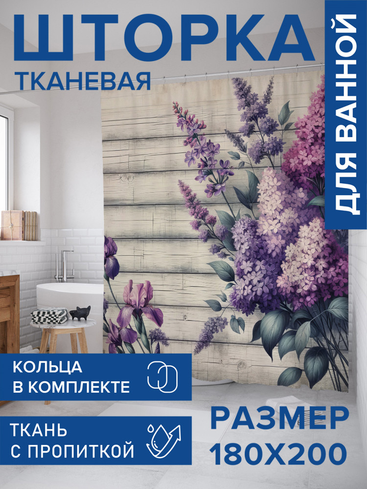 Штора для ванной с водоотталкивающей пропиткой «Сирень» | JoyArty