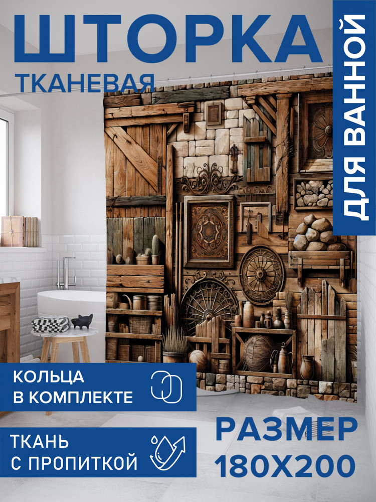 Штора для ванной с водоотталкивающей пропиткой «Старая полка» | JoyArty