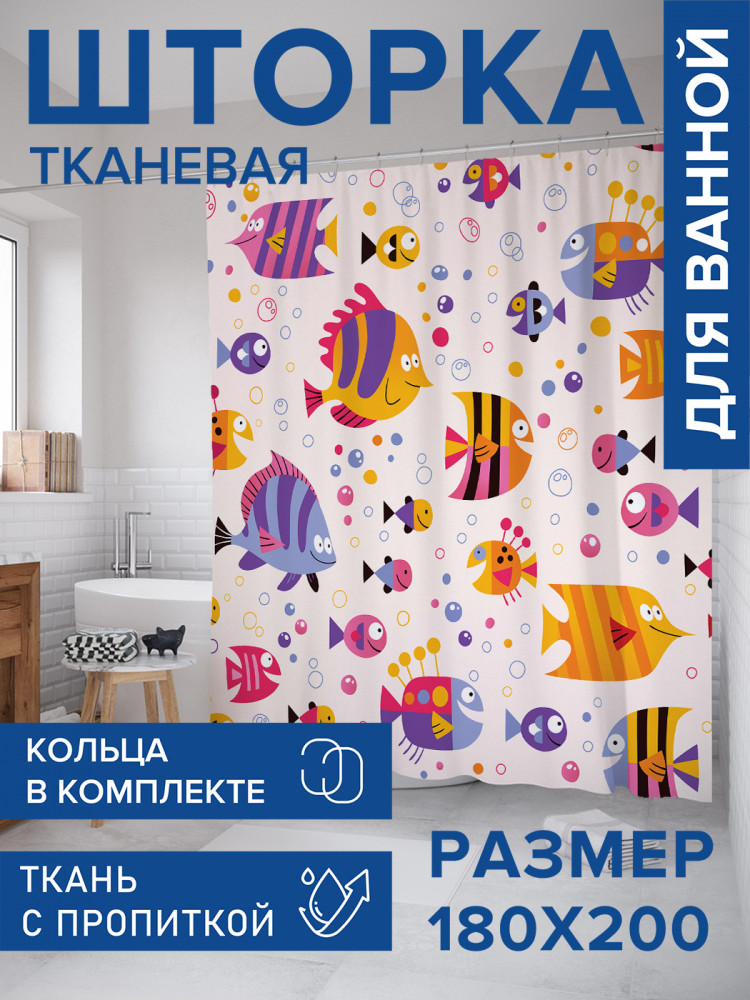 Штора для ванной с водоотталкивающей пропиткой «Счастливые рыбы» | JoyArty