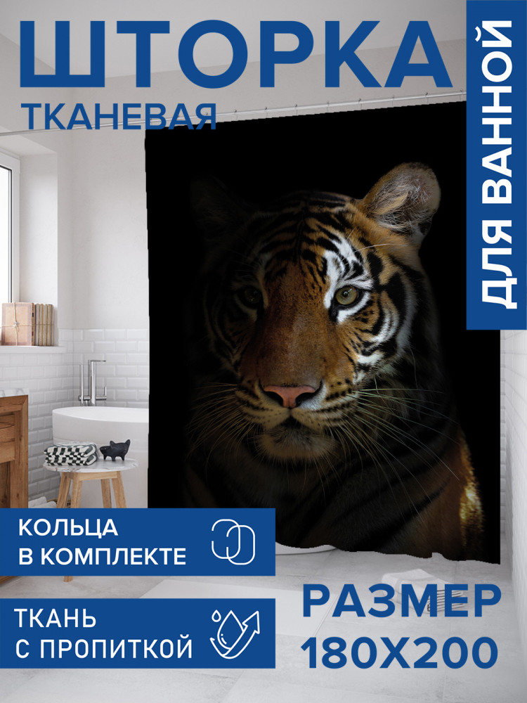 Штора для ванной с водоотталкивающей пропиткой «Тигр в тени» | JoyArty