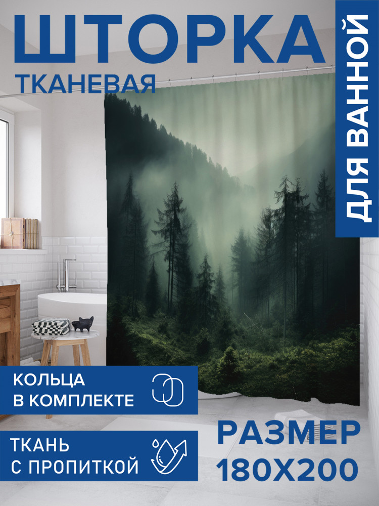 Штора для ванной с водоотталкивающей пропиткой «Туман в лесу» | JoyArty