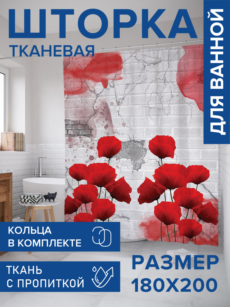 Штора для ванной с водоотталкивающей пропиткой «Уличный мак» | JoyArty