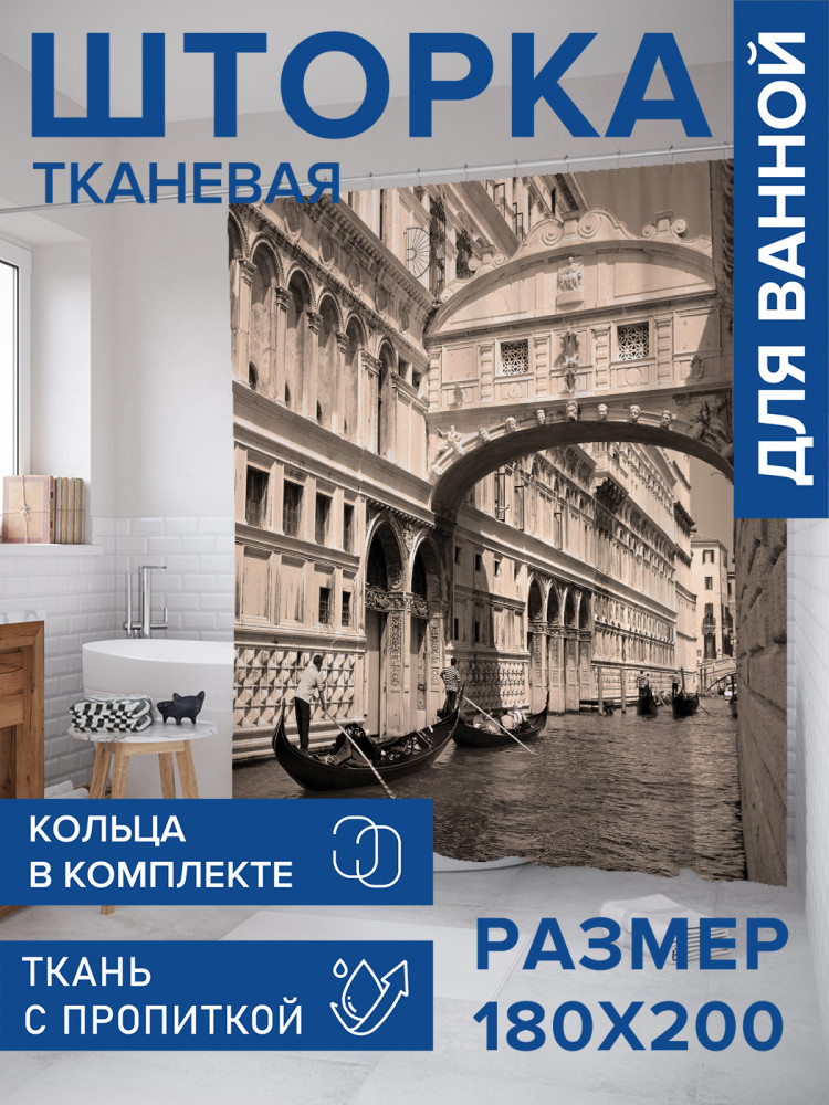 Штора для ванной с водоотталкивающей пропиткой «Улочки Венеции» | JoyArty