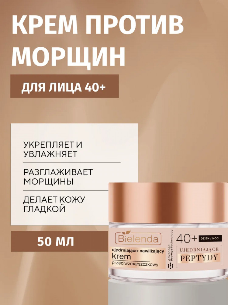 Крем для лица от морщин увлажняющий 40+ | Firming Peptides | Bielenda
