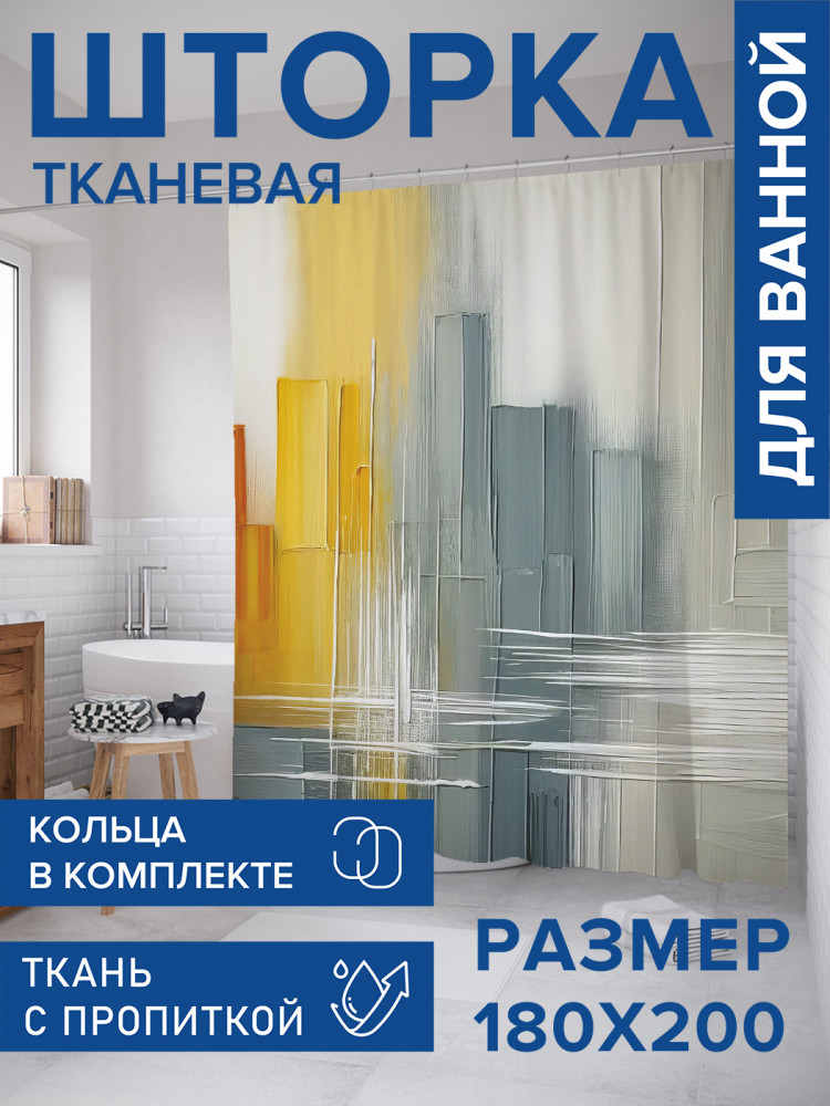 Штора для ванной с водоотталкивающей пропиткой «Цветные мазки» | JoyArty
