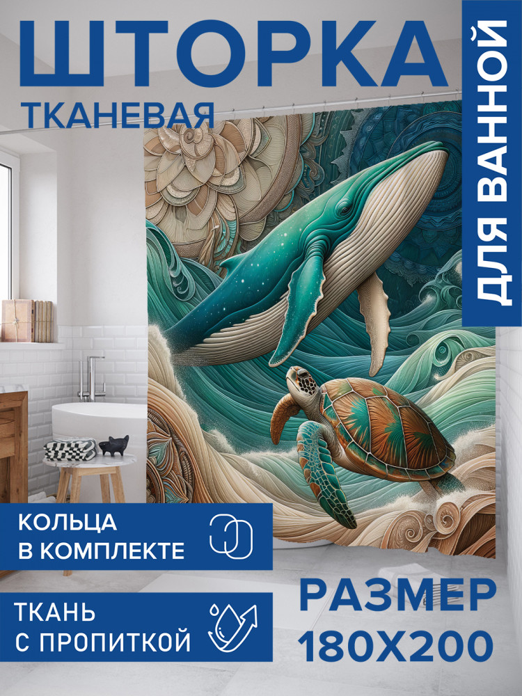 Штора для ванной с водоотталкивающей пропиткой «Черепаха и кит» | JoyArty