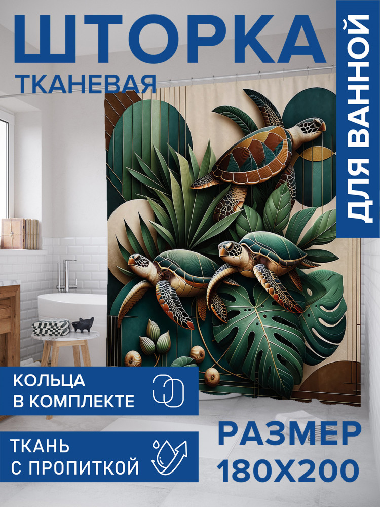 Штора для ванной с водоотталкивающей пропиткой «Черепахи» | JoyArty