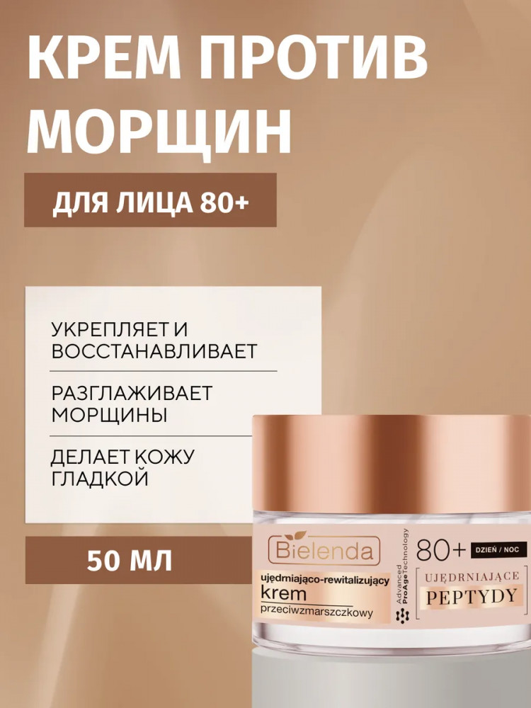 Крем для лица от морщин укрепляющий 80+ | Firming Peptides | Bielenda