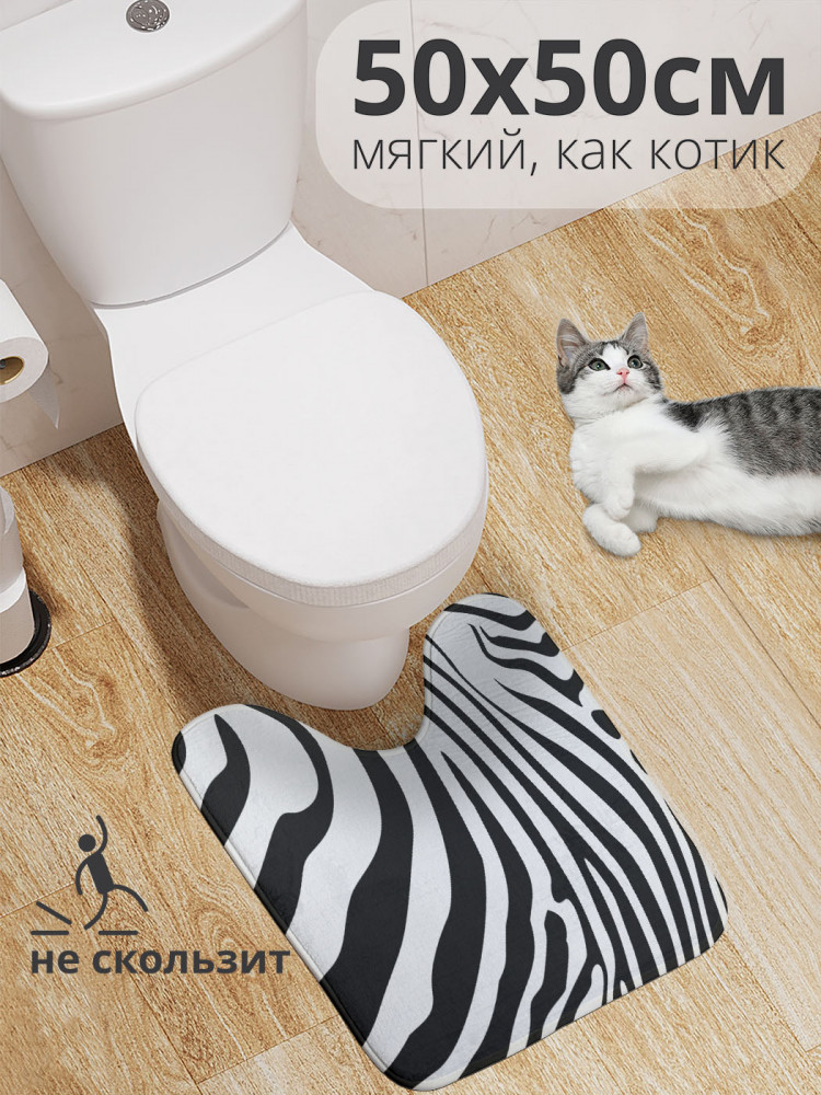 Коврик для туалета с вырезом противоскользящий «Зебровый узор» | JoyArty
