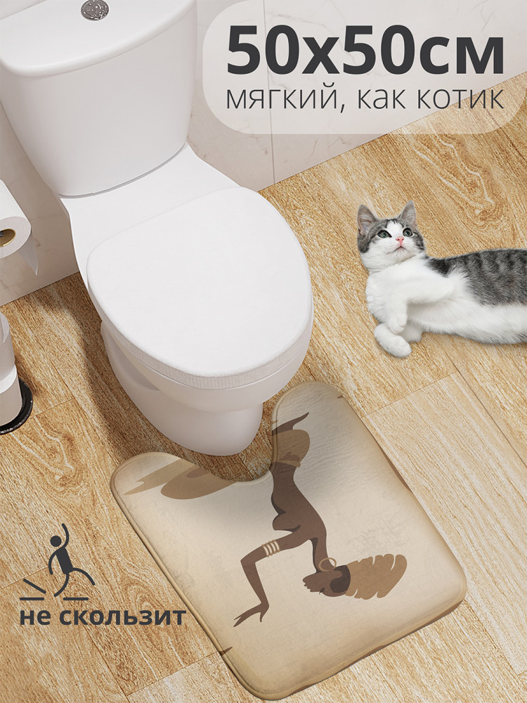 Коврик для туалета с вырезом противоскользящий «Стройная африканка» | JoyArty
