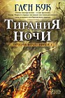 Тирания Ночи. Книга 1. Орудия Ночи