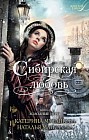 Сибирская любовь. Книга 2. Холодные игры