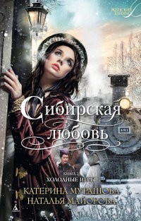 Сибирская любовь. Книга 2. Холодные игры