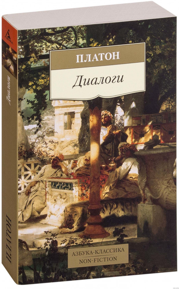 Диалоги | Азбука-Классика. Non-Fiction