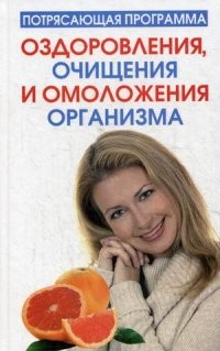 Потрясающая программа оздоровления, очищения и омоложения организма