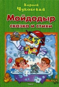 Мойдодыр. Сказка и стихи