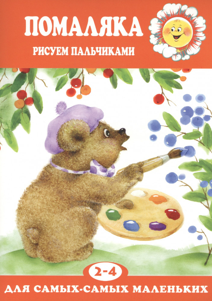 Помаляка. Рисуем пальчиками | Для самых — самых маленьких