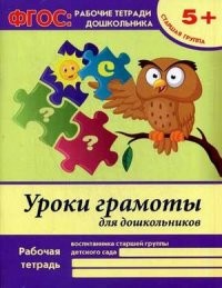 Уроки грамоты для дошкольников. Старшая группа. Учебно-практическое пособие. ФГОС