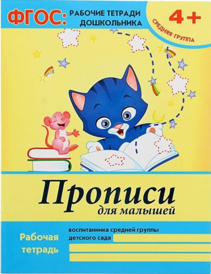 Прописи для малышей: средняя группа. Рабочая тетрадь. 3-е изд