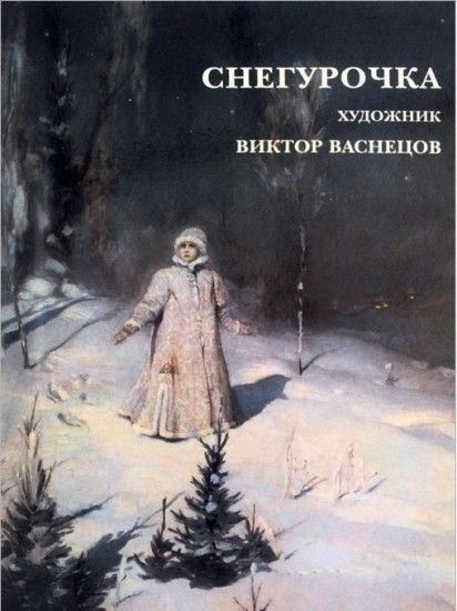 Снегурочка. Художник Виктор Васнецов (набор из 15 открыток)
