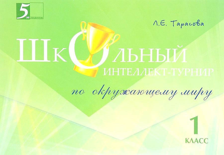 Школьный интеллект-турнир по окружающему миру. 1 класс | Интеллект-турнир