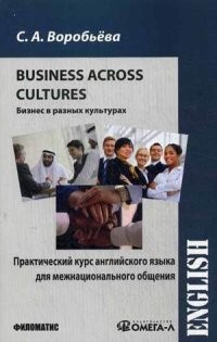 Практический курс английского языка для межнационального общения. Бизнес в разных культурах. Учебник / Bussiness Across Culture