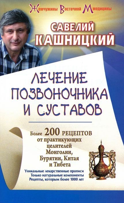 Лечение позвоночника и суставов. Более 200 рецептов от практикующих целителей.. | Жемчужины восточной медицины
