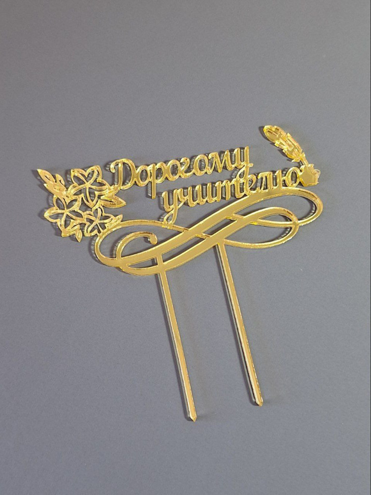 Топпер «Дорогому Учителю» | Box.kz