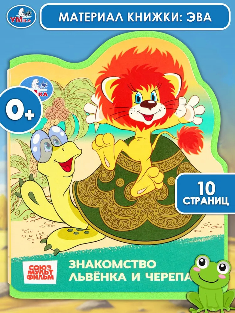 Книга EVA с фигурной вырубкой «Львёнок и Черепаха» | Союзмультфильм | УМка