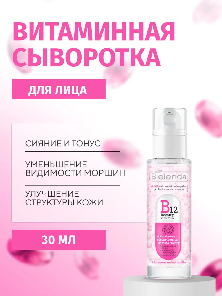 Сыворотка-бустер для лица витаминная | B12 Beauty Vitamin | Bielenda