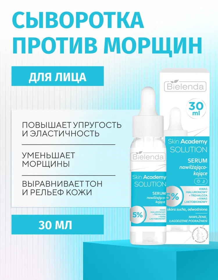 Сыворотка для лица с 5% гиалуроновой кислотой | Skin Academy Solution | Bielenda