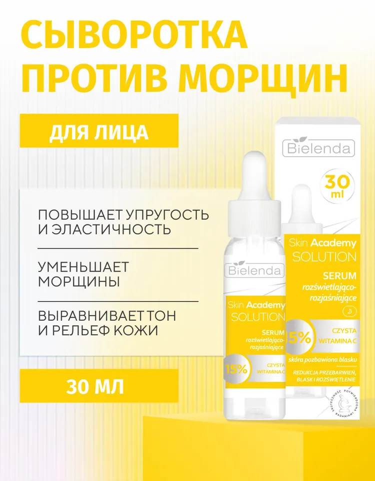 Сыворотка для лица с 15% витамином С | Skin Academy Solution | Bielenda