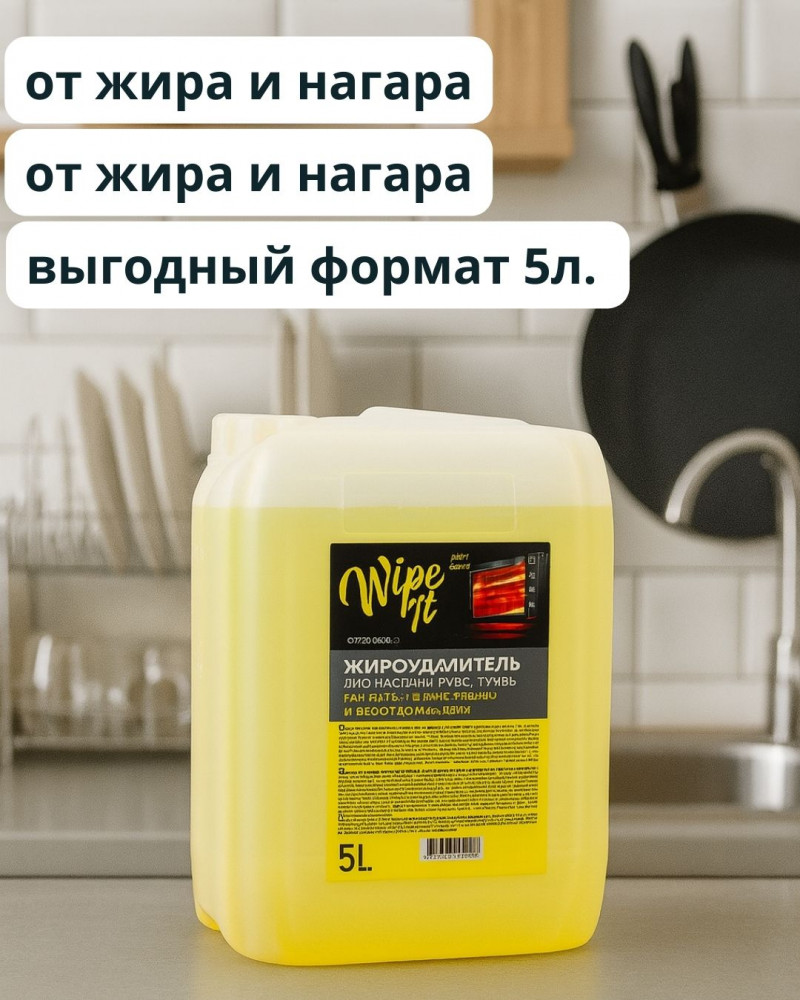 чистящее средство «Антижир» | WipeIt