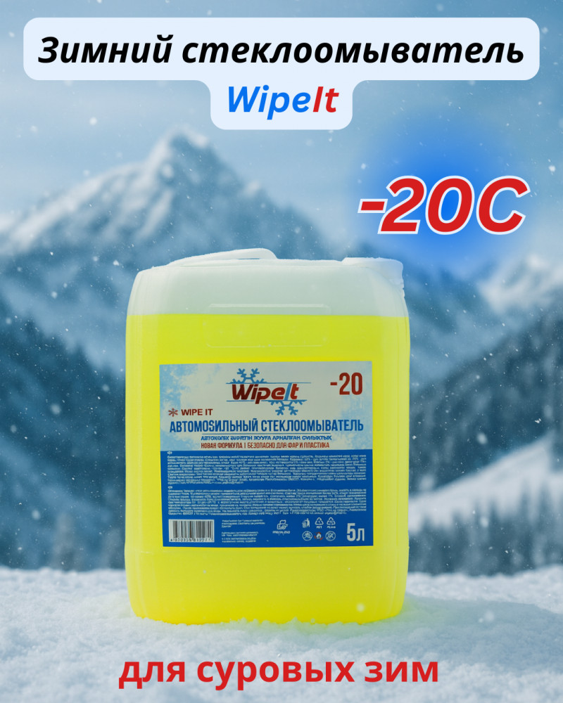 Зимний стеклоомыватель | WipeIt