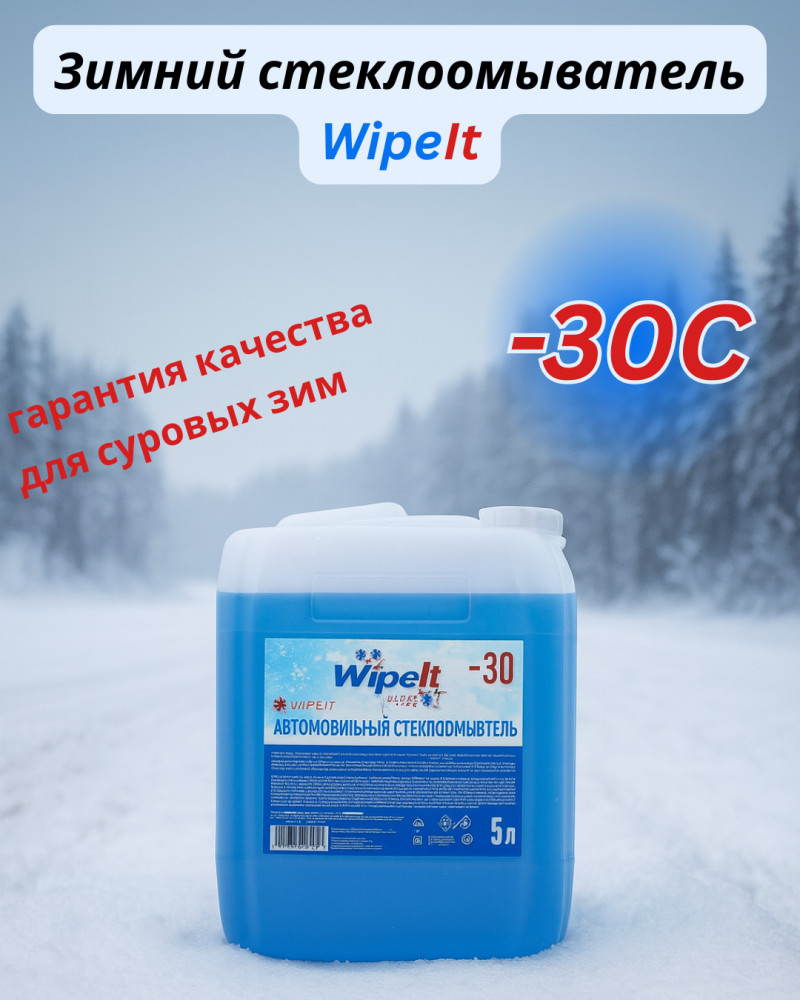 Зимний стеклоомыватель | WipeIt
