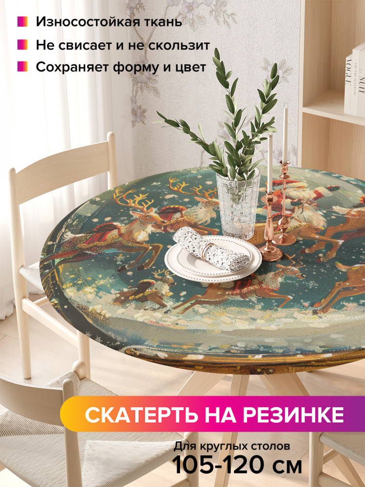 Скатерть круглая на резинке «Волшебный шар» | JoyArty