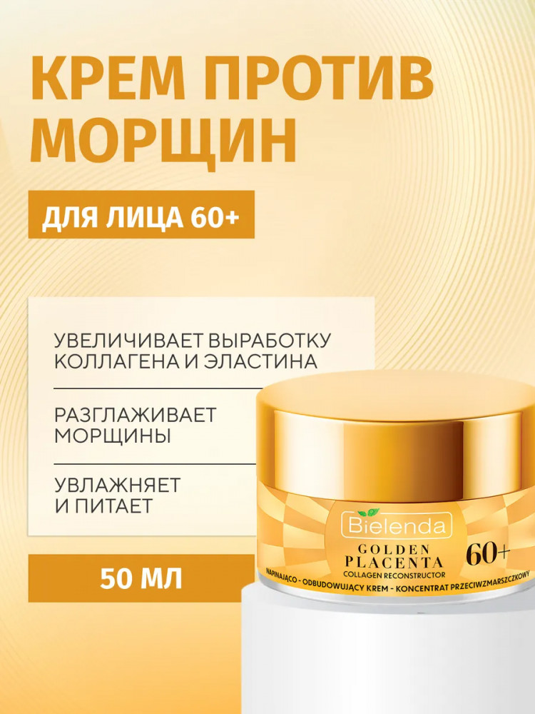 Крем-концентрат для лица подтягивающий и восстанавливающий 60+ | Golden Placenta. Collagen Reconstructor | Bielenda