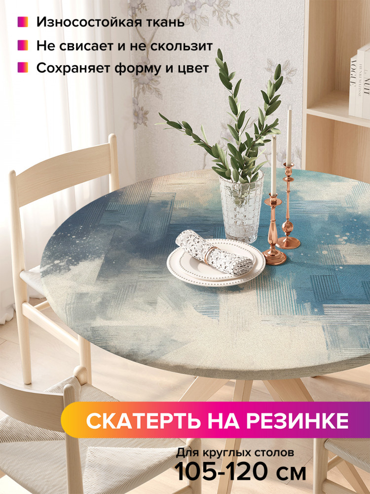 Скатерть круглая на резинке «Размытая краска» | JoyArty