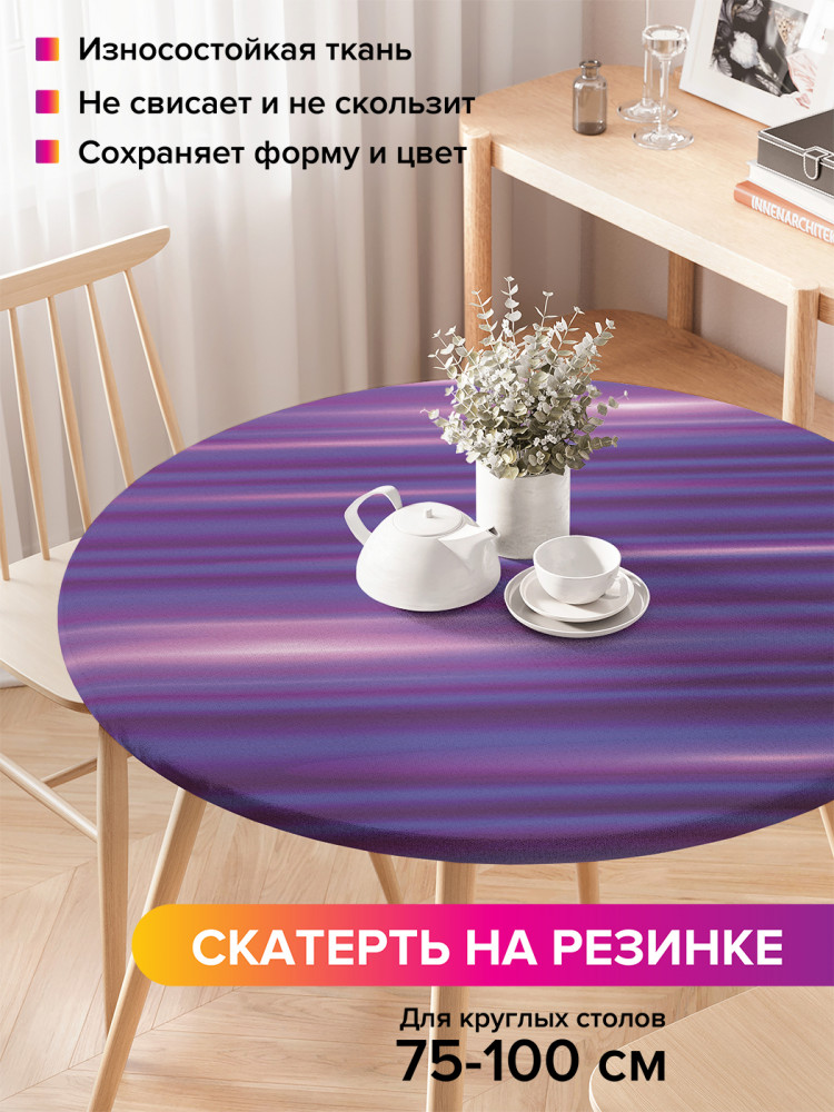 Скатерть круглая на резинке «Блики на полосках» | JoyArty