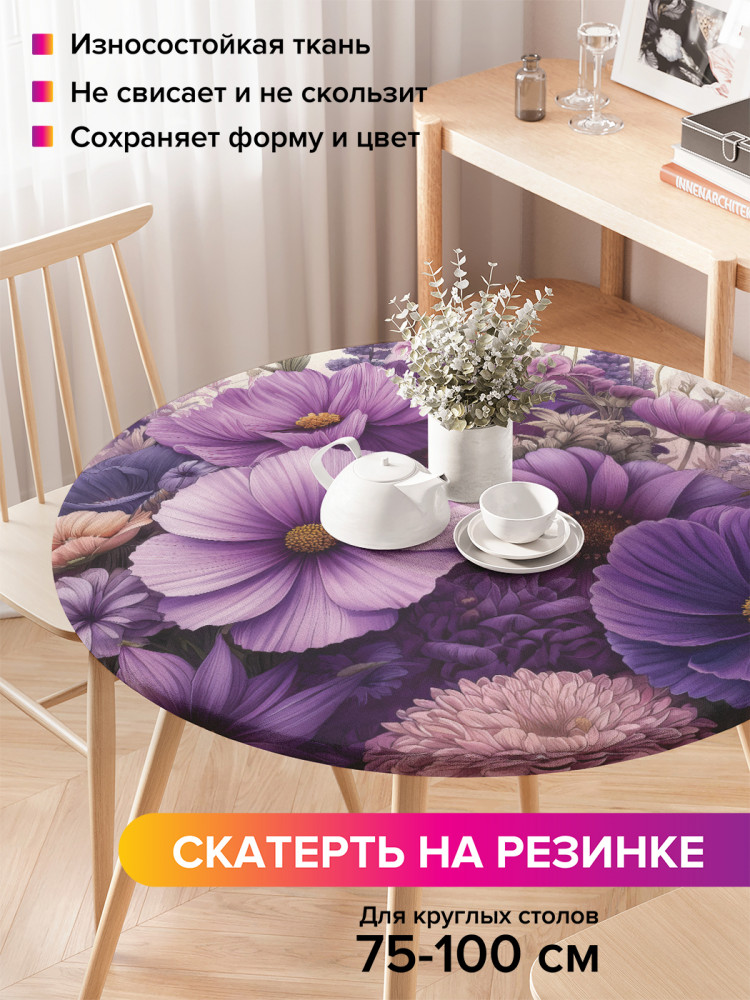 Скатерть круглая на резинке «Космея» | JoyArty