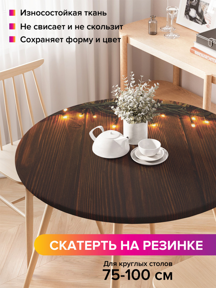 Скатерть круглая на резинке «Новогодняя гирлянда» | JoyArty