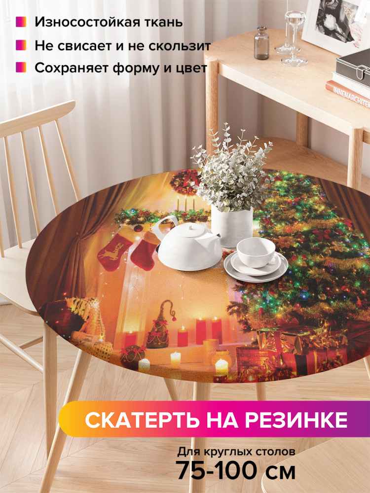 Скатерть круглая на резинке «Праздничный уют» | JoyArty