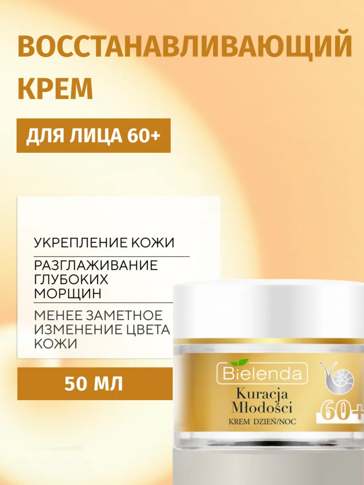 Крем для лица против морщин регенерирующий 60+ «Kuracja Mlodosci» | Youth Therapy | Bielenda