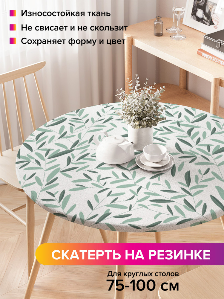 Скатерть круглая на резинке «Строгие листы» | JoyArty