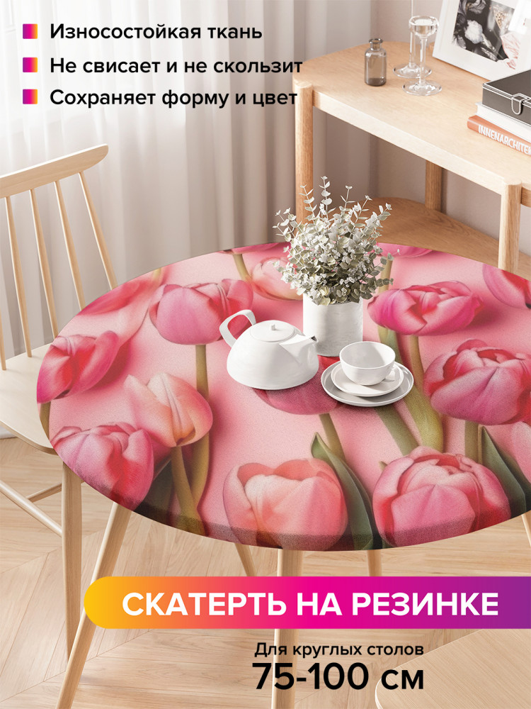 Скатерть круглая на резинке «Тюльпаны» | JoyArty