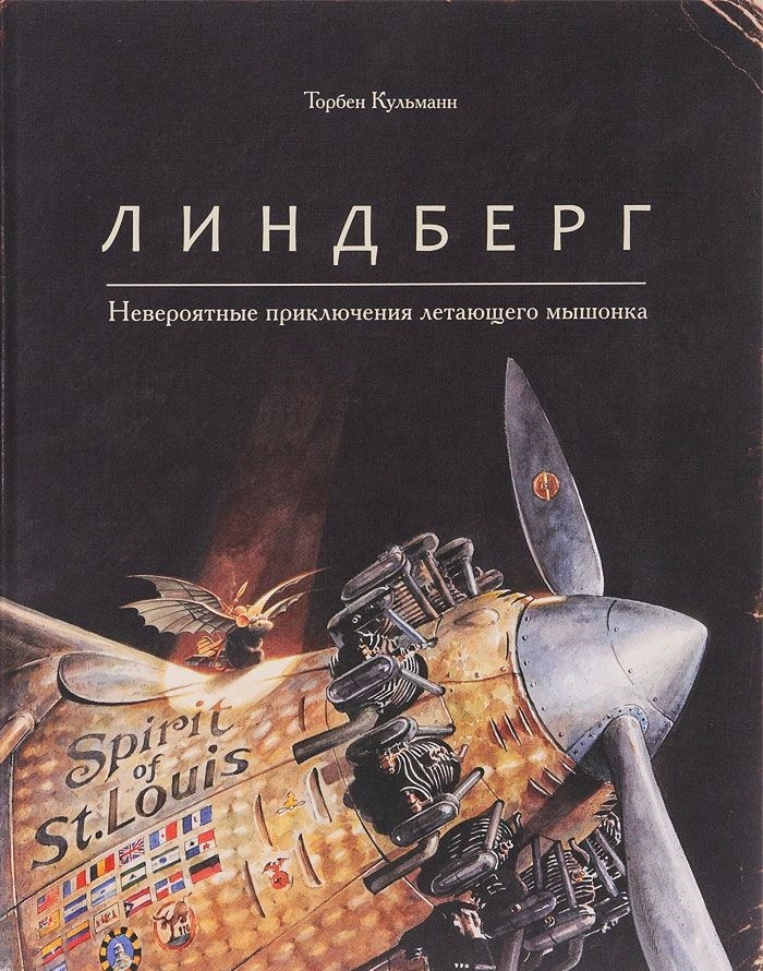 Линдберг. Невероятные приключения летающего мышонка