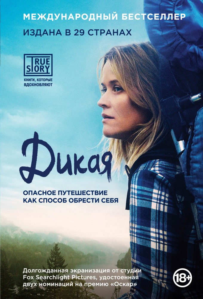 Дикая. Опасное путешествие как способ обрести себя | Проект TRUE STORY. Книги, которые вдохновляют