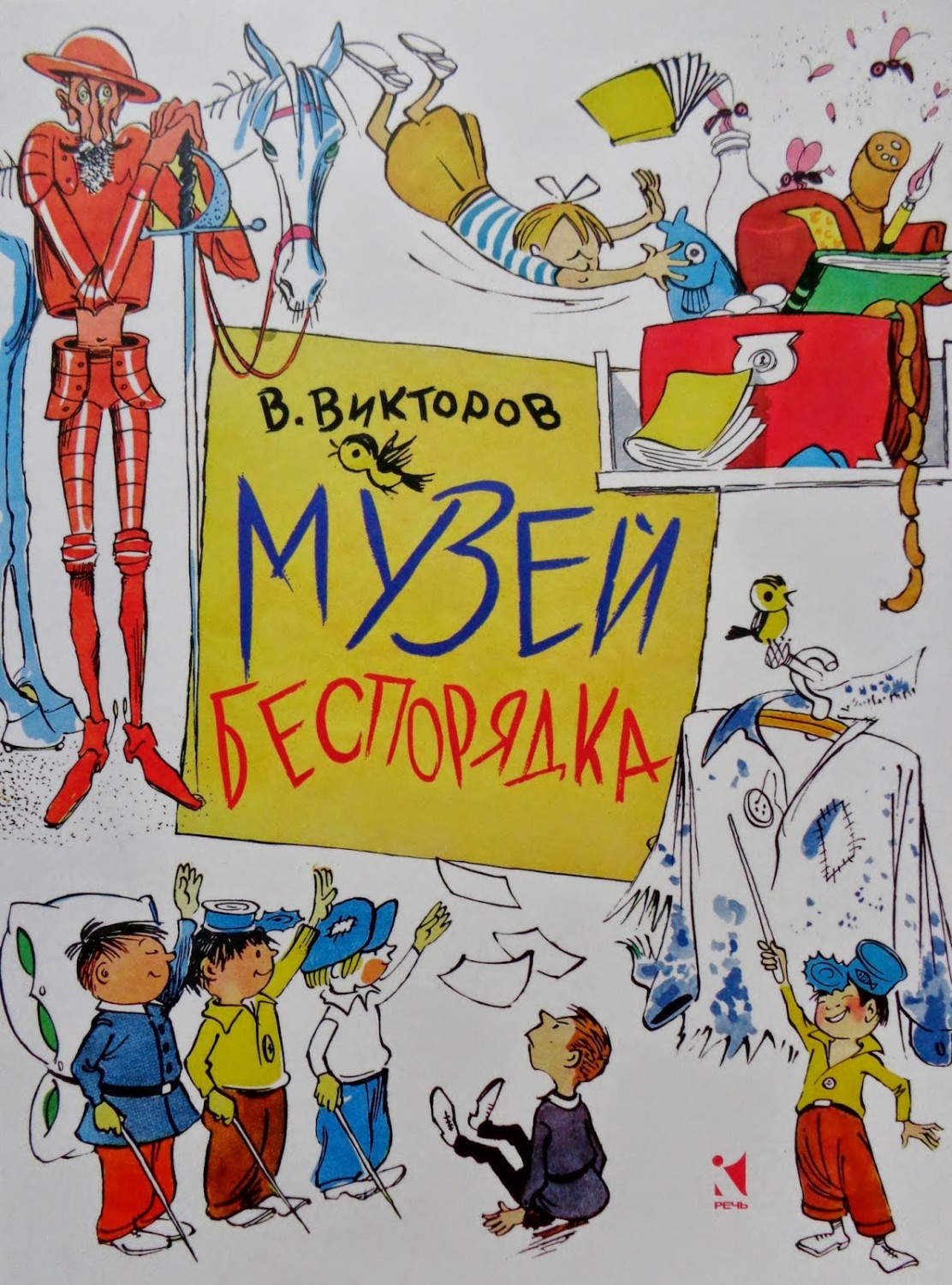 Музей беспорядка | Любимая мамина книжка